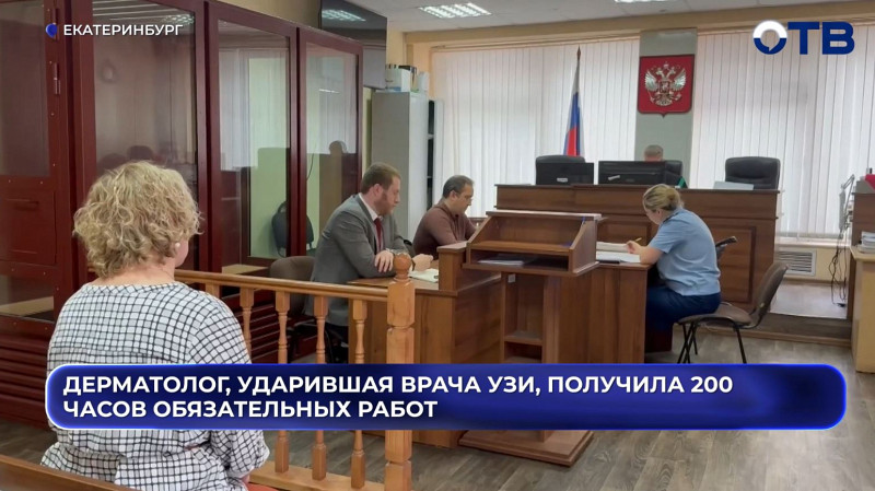 Дерматолог, ударившая врача УЗИ, получила 200 часов обязательных работ