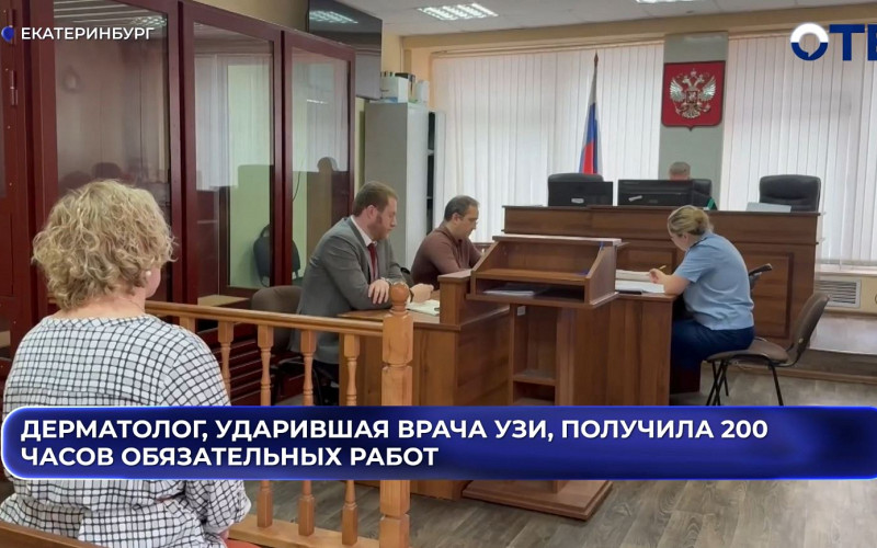 Дерматолог, ударившая врача УЗИ, получила 200 часов обязательных работ