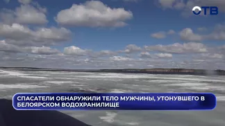 Тело утонувшего в Белоярском водохранилище найдено спустя 2 месяца
