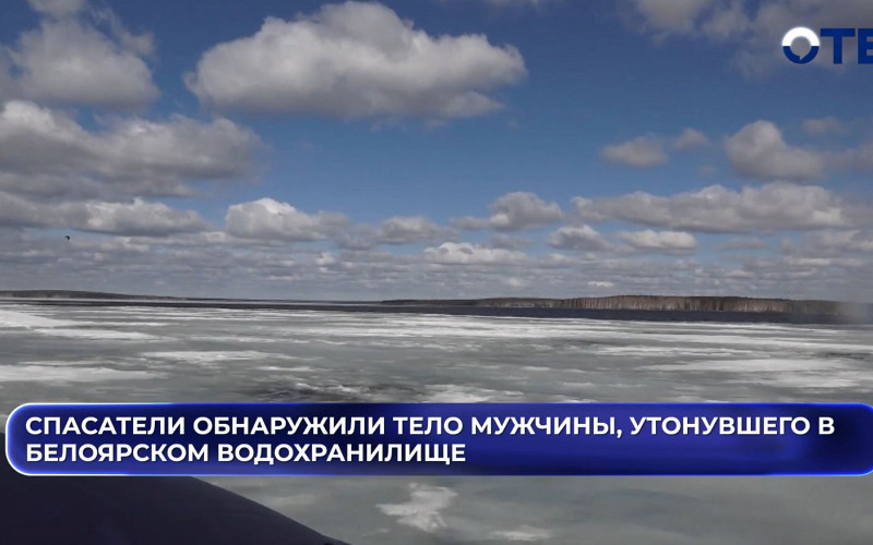 Тело утонувшего в Белоярском водохранилище найдено спустя 2 месяца