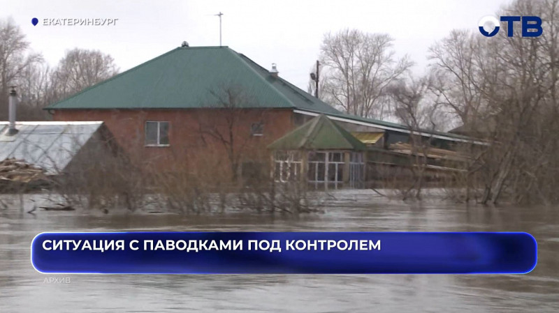 Свердловская область готова к паводкам: в регионе ведутся меры контроля