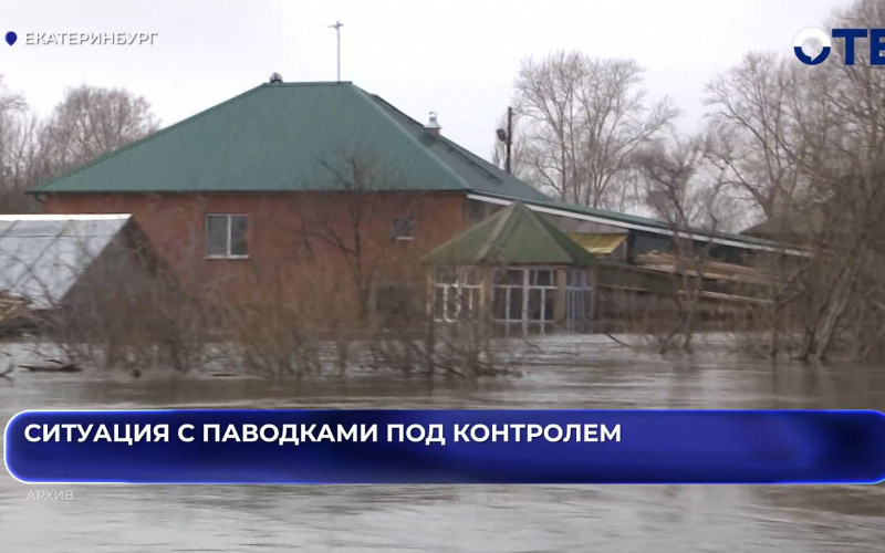 Свердловская область готова к паводкам: в регионе ведутся меры контроля