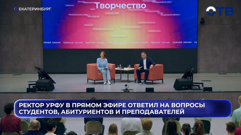 Ректор УрФУ в прямом эфире ответил на вопросы студентов, абитуриентов и преподавателей