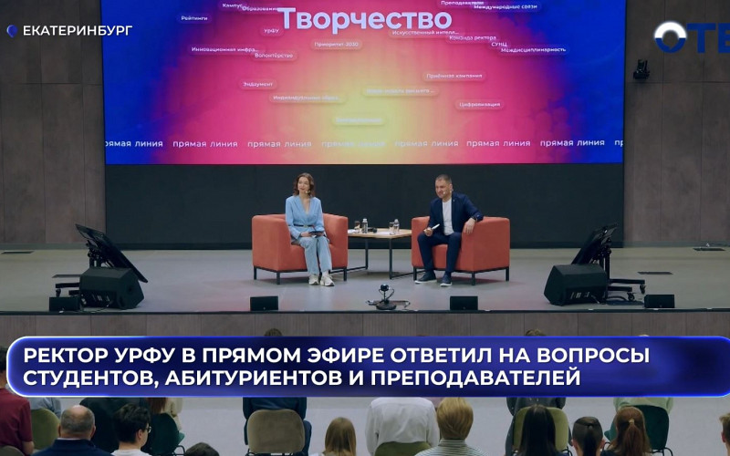 Ректор УрФУ в прямом эфире ответил на вопросы студентов, абитуриентов и преподавателей
