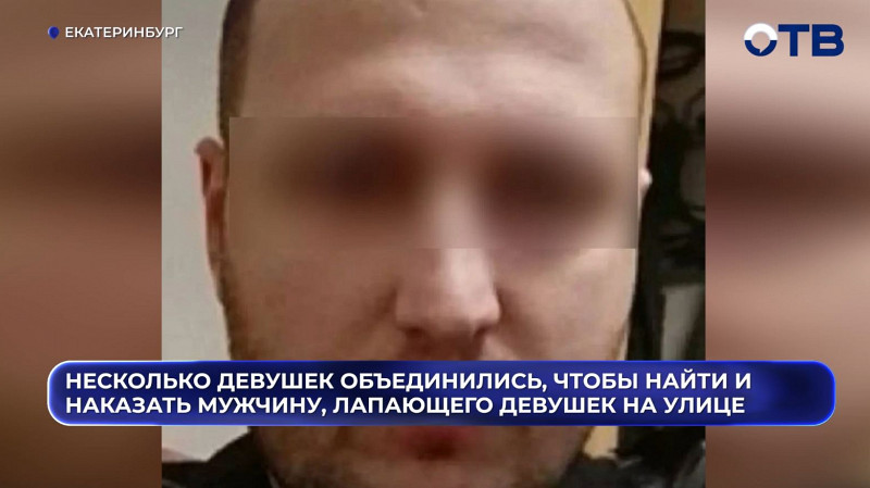 В Екатеринбурге разыскивают мужчину, домогающегося до девушек