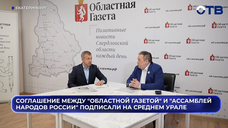 «Областная газета» и Ассамблея народов укрепляют единство народов
