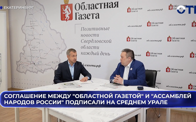 «Областная газета» и Ассамблея народов укрепляют единство народов