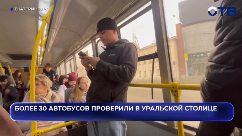 ГАИ Екатеринбурга проверило более 30 автобусов на безопасность