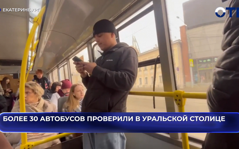 ГАИ Екатеринбурга проверило более 30 автобусов на безопасность