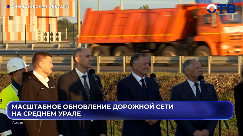 Масштабное обновление дорожной сети на Среднем Урале