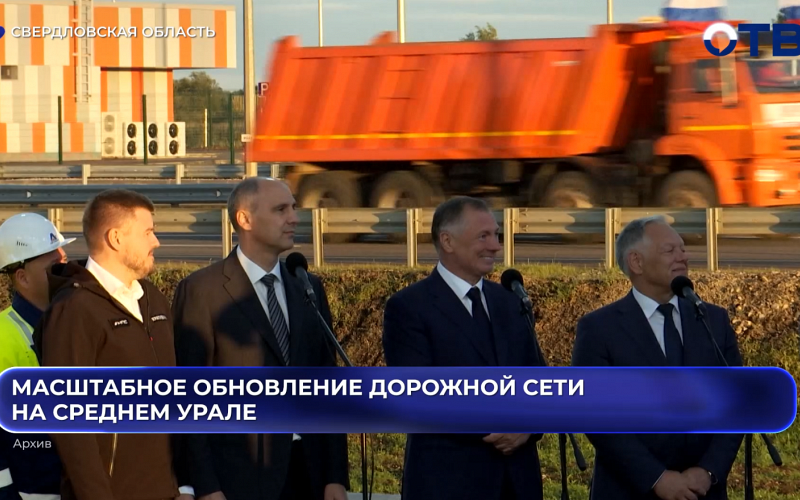 Масштабное обновление дорожной сети на Среднем Урале