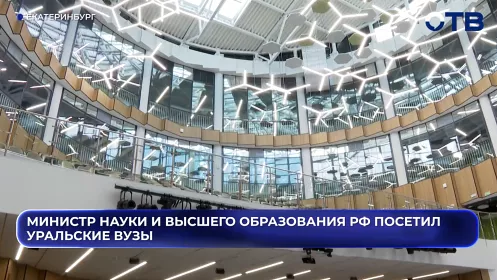 Министр науки и высшего образования РФ посетил уральские вузы