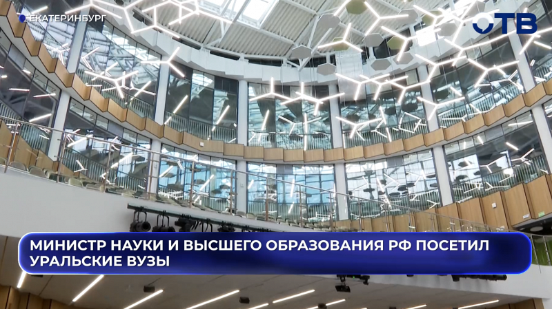 Министр науки и высшего образования РФ посетил уральские вузы