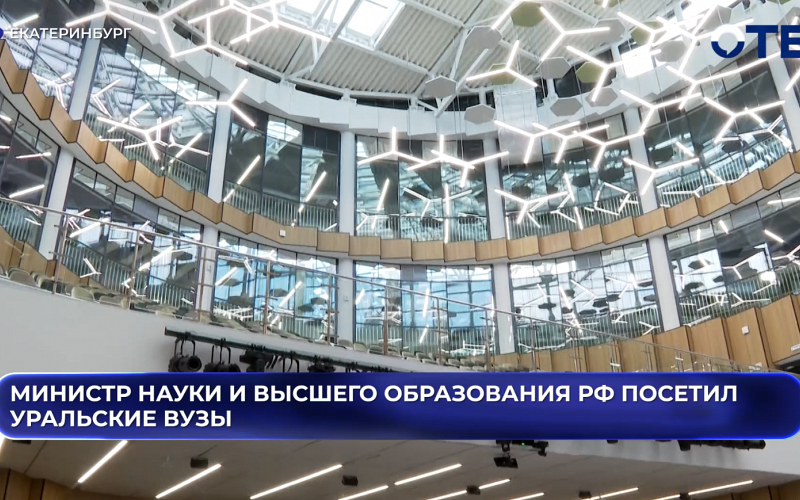 Министр науки и высшего образования РФ посетил уральские вузы