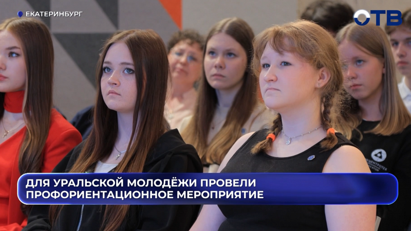 В Екатеринбурге прошла презентация карьерных возможностей для молодежи в атомной отрасли