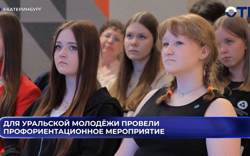 В Новоуральске прошла презентация карьерных возможностей для молодежи в атомной отрасли