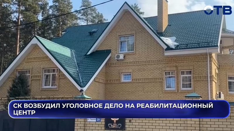 Уголовное дело возбудили против сотрудников частной реабилитационной клиники в Сысерти