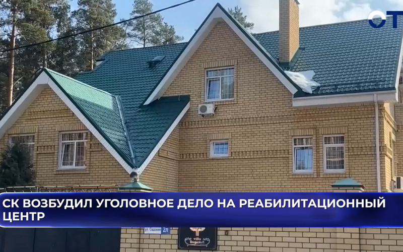Уголовное дело возбудили против сотрудников частной реабилитационной клиники в Сысерти