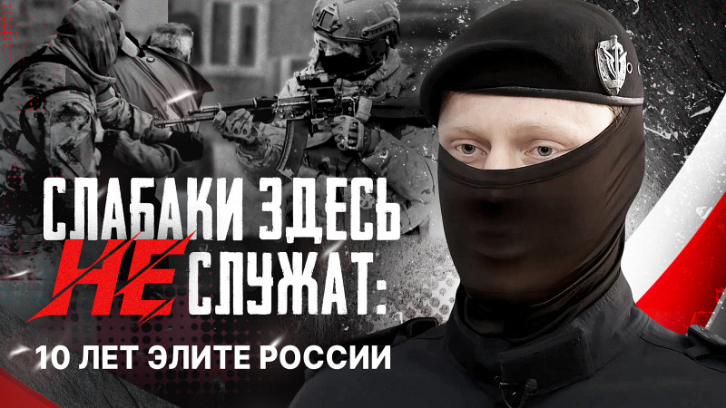 Слабаки здесь не служат: 10 лет Росгвардии