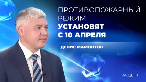 Когда в регионе введут противопожарный режим – отвечает министр