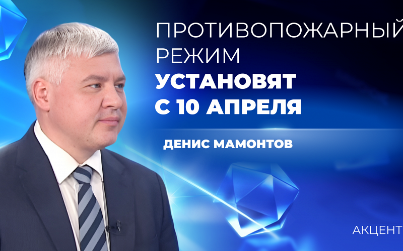 Когда в регионе введут противопожарный режим – отвечает министр