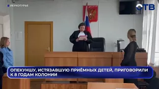 Опекуншу из посёлка Павда, годами истязавшую приёмных детей, приговорили к восьми годам колонии.