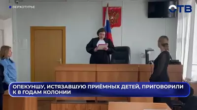 Опекуншу из посёлка Павда, годами истязавшую приёмных детей, приговорили к восьми годам колонии.