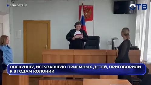 Опекуншу из посёлка Павда, годами истязавшую приёмных детей, приговорили к восьми годам колонии.