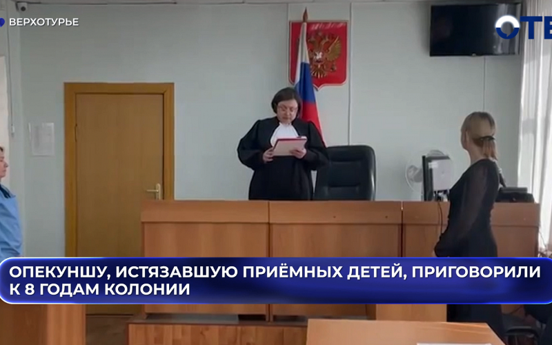Опекуншу из посёлка Павда, годами истязавшую приёмных детей, приговорили к восьми годам колонии.