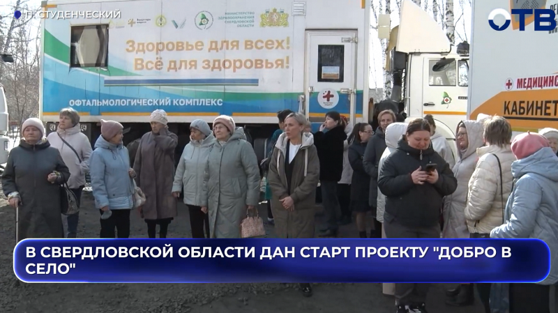 Медики дали старт всероссийскому проекту «Добро в село»