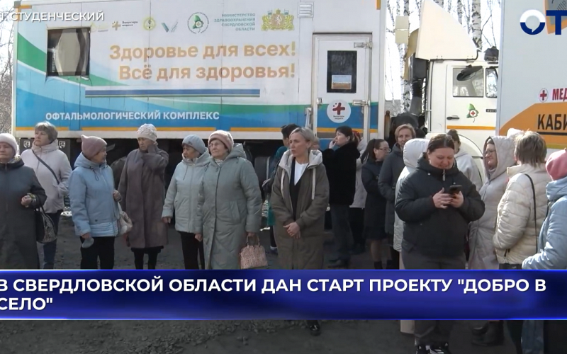 медики дали старт всероссийскому проекту «Добро в село»