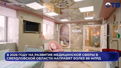 В Свердловской области за год построили семь новых медучреждений