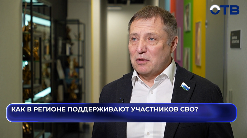 Как в регионе поддерживают участников СВО?