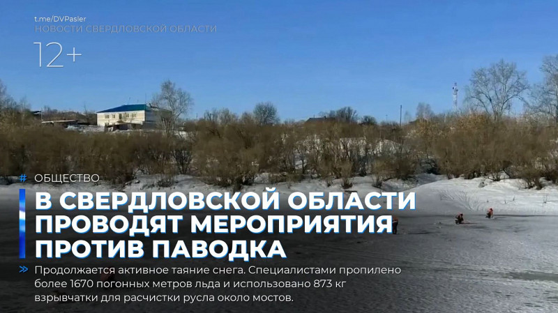 В Свердловской области проводят мероприятия против паводка