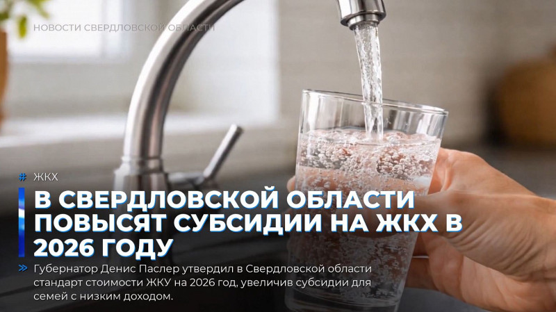 В Свердловской области повысят субсидии на ЖКХ в 2026 году