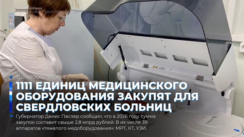 1111 единиц медицинского оборудования закупят для свердловских больниц