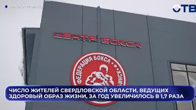 Число жителей Свердловской области, ведущих здоровый образ жизни, за год увеличилось в 1,7 раз