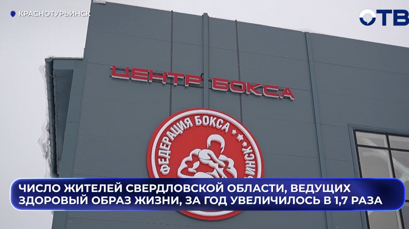 Число жителей Свердловской области, ведущих здоровый образ жизни, за год увеличилось в 1,7 раз