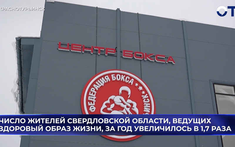 Число жителей Свердловской области, ведущих здоровый образ жизни, за год увеличилось в 1,7 раз