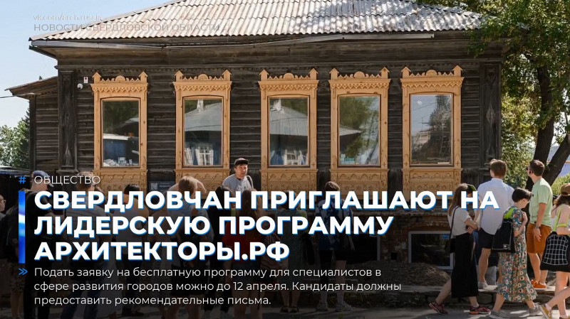 Свердловчан приглашают на лидерскую программу Архитекторы.рф