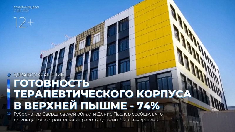 Готовность терапевтического корпуса в Верхней Пышме - 74%