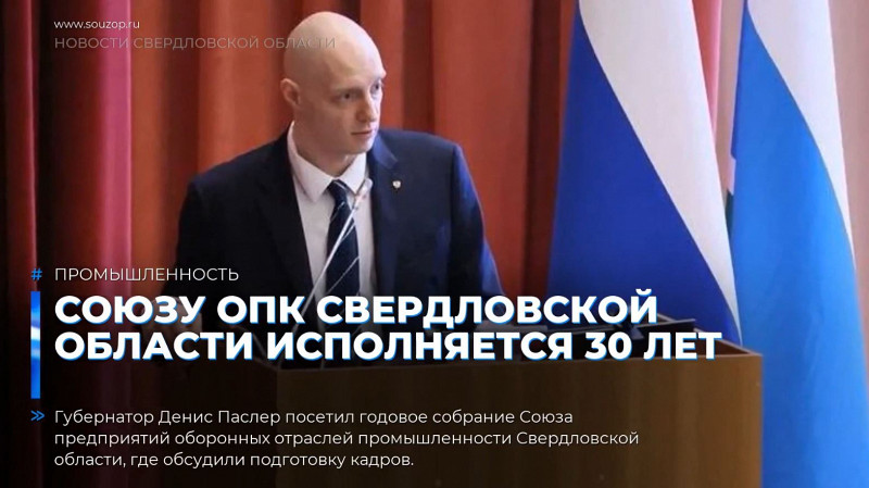 Союзу ОПК Свердловской области исполняется 30 лет