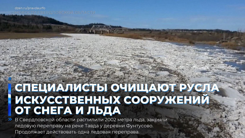 Специалисты очищают русла искусственных сооружений от снега и льда