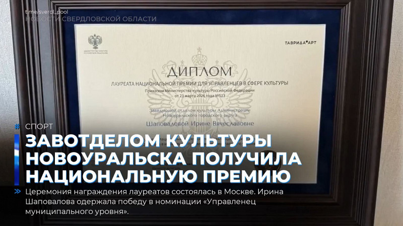 Завотделом культуры Новоуральска стала лауреатом Национальной премии