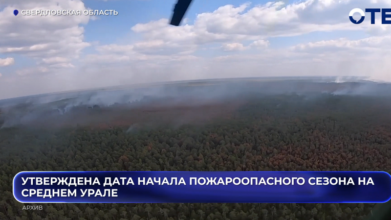 Утверждена дата начала пожароопасного сезона на Среднем Урале