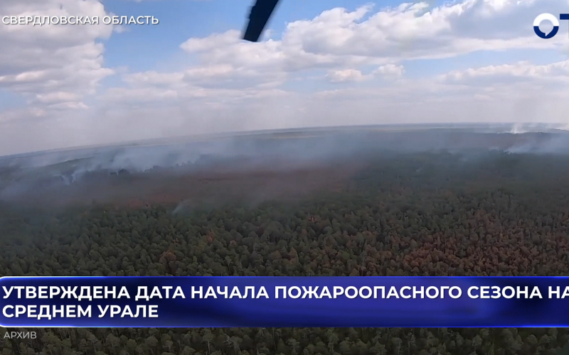 Утверждена дата начала пожароопасного сезона на Среднем Урале