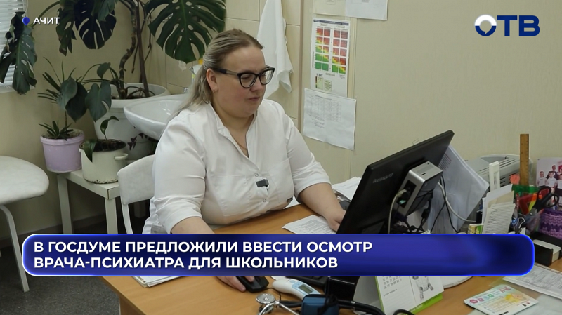 В Госдуме предложили ввести осмотр врача-психиатра для школьников