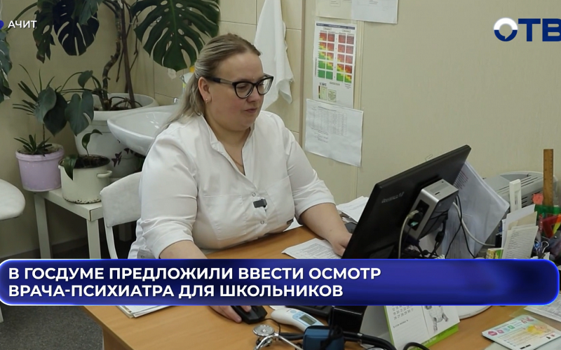 В Госдуме предложили ввести осмотр врача-психиатра для школьников