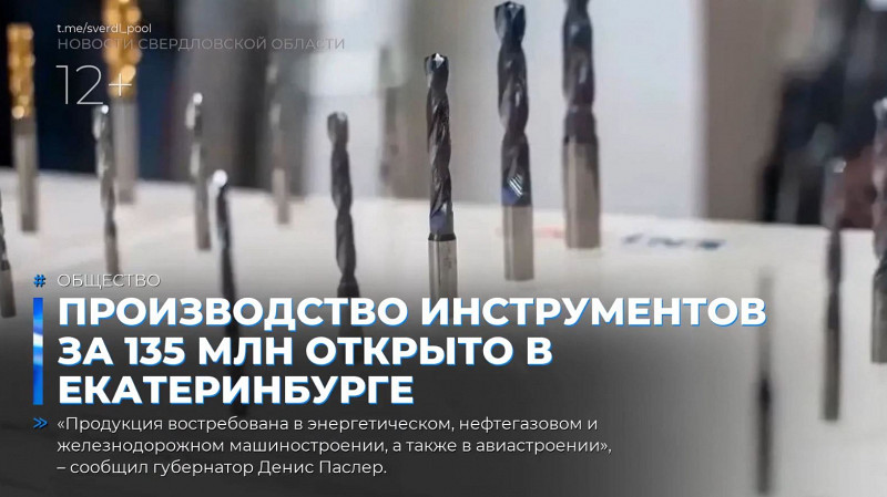Производство сверл и специнструмента за 135 млн открыто в Екатеринбурге
