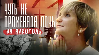 Чуть не променяла дочь на алкоголь